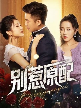别惹原配封面图