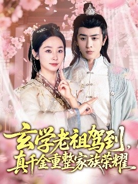 玄学老祖驾到，真千金重整家族荣耀封面图
