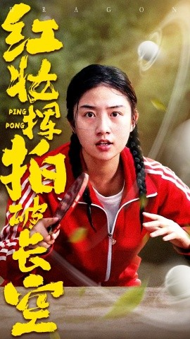 红妆挥拍破长空封面图