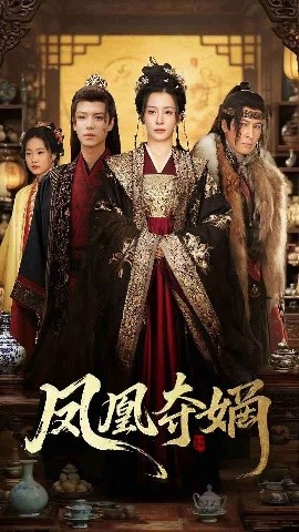凤凰夺嫡封面图