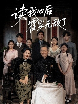 读我心后霍家无敌了封面图