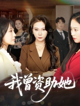 我曾资助她封面图