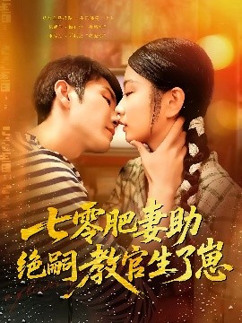 七零肥妻助绝嗣教官生了崽封面图