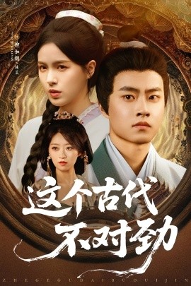 这个古代不对劲封面图