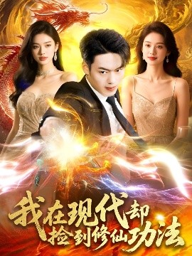 我在现代却捡到修仙功法封面图