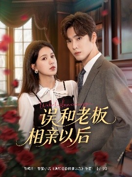 误和老板相亲以后封面图