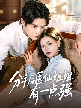 分手后医仙姐姐有一点强封面图
