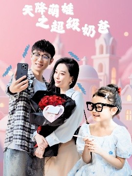 天降萌娃之超级奶爸封面图