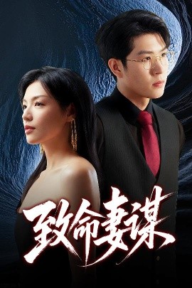 致命妻谋封面图