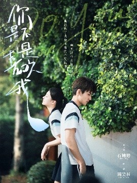 你是不是喜欢我封面图