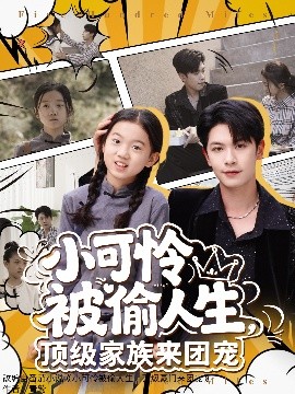 小可怜被偷人生，顶级家族来团宠封面图