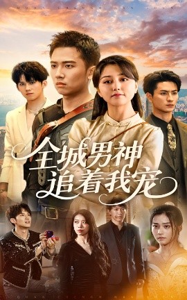 全城男神追着我宠封面图