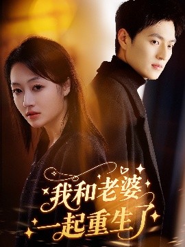 我和老婆一起重生了封面图
