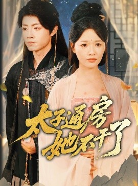 盛世无忧＆太子通房她不干了封面图