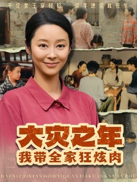 大灾之年，我带全家狂炫肉封面图