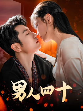 男人四十封面图