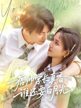 痞帅学长真香谁还要白月光封面图