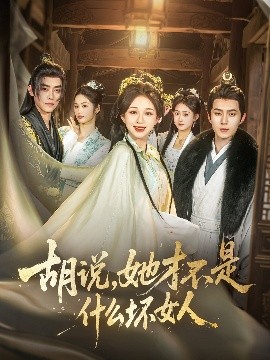 胡说，她才不是什么坏女人82集封面图