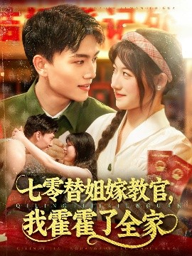 七零替姐嫁教官，我霍霍了全家封面图