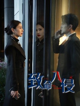 致命入侵封面图