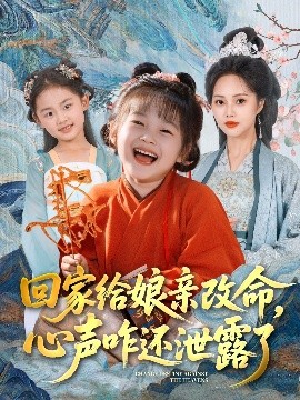 回家给娘亲改命，心声咋还泄露了封面图