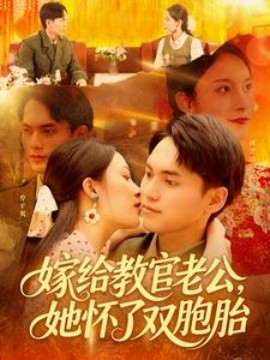 嫁给教官老公，她怀了双胞胎封面图