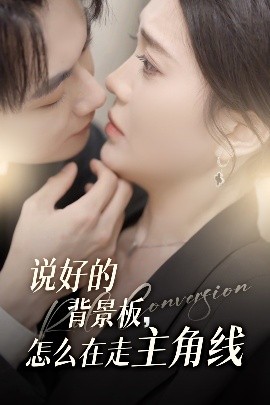 说好的背景板怎么在走主角线封面图