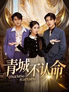 青城不认命封面图