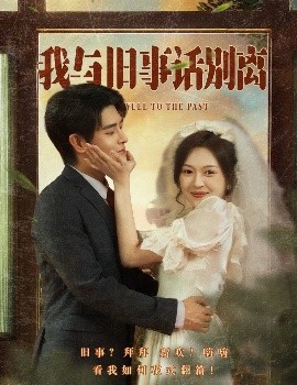 我与旧事话别离封面图