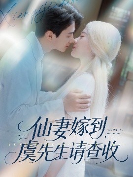 仙妻嫁到，虞先生请查收封面图