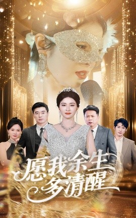 愿我余生多清醒封面图