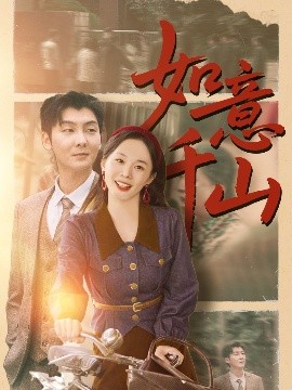 如意千山封面图