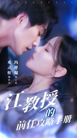 江教授的前任攻略手册封面图