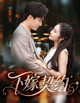 下嫁契约＆孕逃甜妻，被穷追不舍封面图