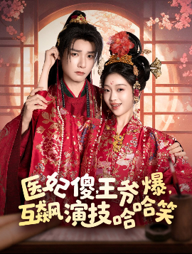 医妃傻，王爷爆，互飙演技哈哈笑封面图