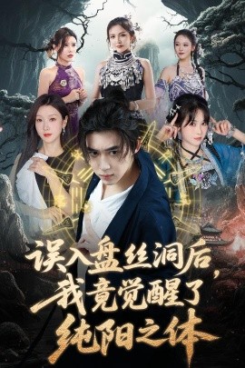 误入盘丝洞后，我竟觉醒了纯阳之体封面图