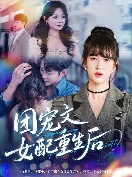 团宠文女配重生后封面图