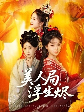 美人局，浮生烬封面图