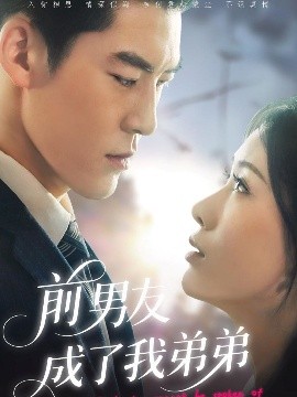 前男友成了我弟弟封面图