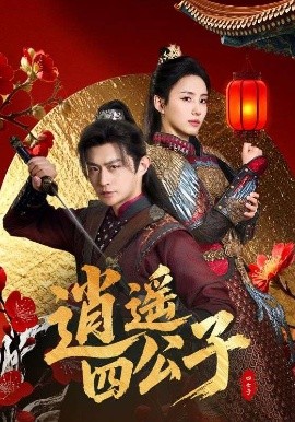 逍遥四公子封面图