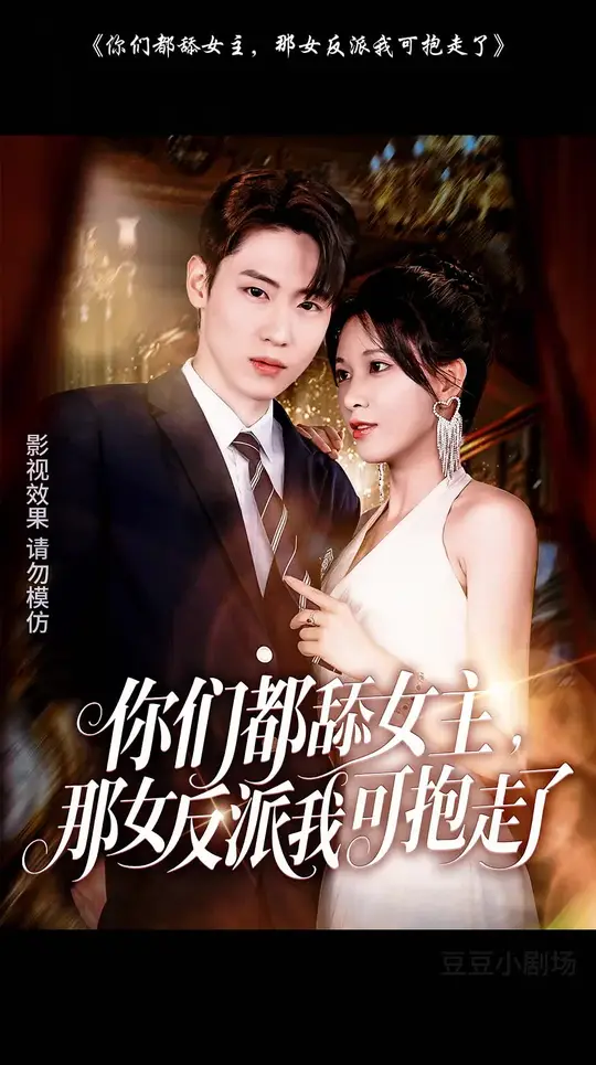 你们都舔女主那女反派我可抱走了封面图