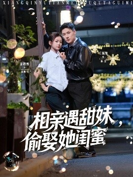 相亲遇甜妹，偷娶她闺蜜封面图