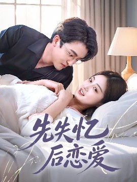 先失忆后恋爱封面图