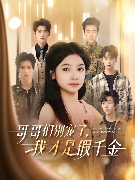 哥哥们别宠了，我才是假千金封面图