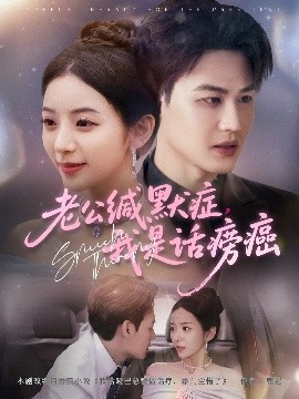 老公缄默症我是话痨癌封面图