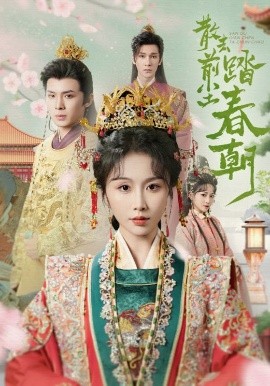 散去前尘踏春朝封面图