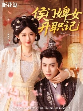 侯门婢女升职记封面图