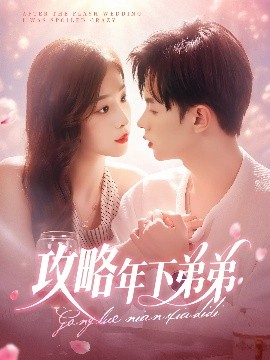 攻略年下弟弟封面图