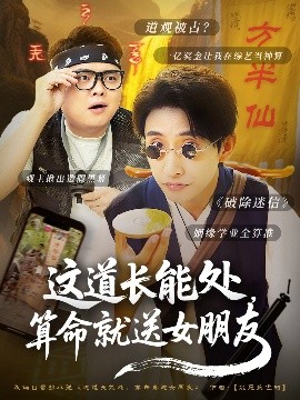 这道长能处，算命就送女朋友封面图