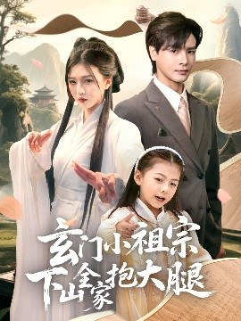 玄门小祖宗下山全家抱大腿封面图